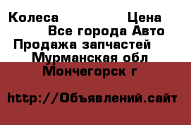 Колеса Great wall › Цена ­ 14 000 - Все города Авто » Продажа запчастей   . Мурманская обл.,Мончегорск г.